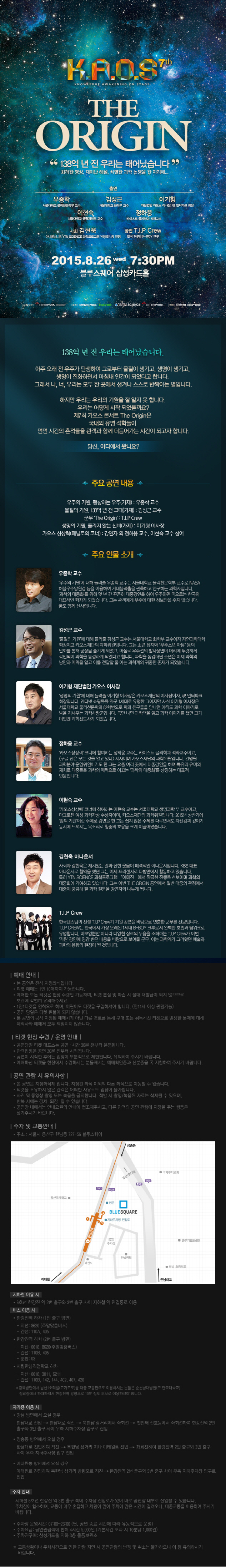 2015년 8월 26일 한강진 블루스퀘어에서 개최되는 카오스재단의 기원 강연에 대한 소개 이미지입니다. 